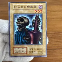 アクアマドール、タートルタイガー、地獄の裁判、13人目の埋葬者　初期 状態D〕13人目の埋葬者(初期)【ウルトラシークレット】{-}《モンスター》