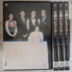 【美品】ドラマ 王様のレストラン DVD BOX 4枚組 セル版 全11話 美品】ドラマ 王様のレストラン DVD BOX 4枚組 セル版 全11話