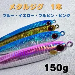 メタルジグ　青物　爆釣　150g TGベイトタイプ　選べるカラーのサムネイル