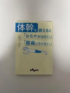 体幹を鍛えると「お腹が出ない」「腰痛にならない」
