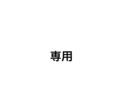 専用