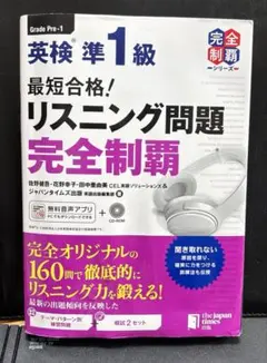 最短合格!英検準1級リスニング問題完全制覇