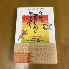今日、誰のために生きる?