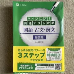 ハイスコア!共通テスト攻略 国語 古文・漢文 新装版