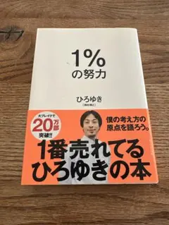 1%の努力 ひろゆき