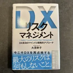 DXリスクマネジメント = Digital Transformation Ri…