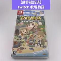 動作確認済美品　牧場物語 ～オリーブタウンと希望の大地～ Switch ソフト