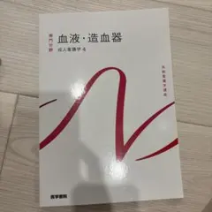 血液・造血器 成人看護学 4