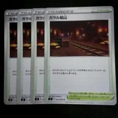 ガラル鉱山 093/096 s2 反逆クラッシュ 4枚 難あり プレイ用