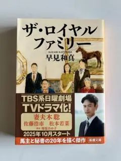 ザ・ロイヤルファミリー 早見和真