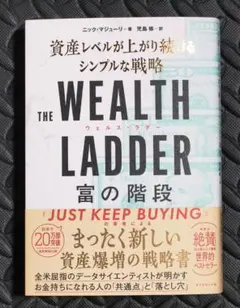 【新品】 THE WEALTH LADDER 富の階段