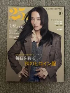 25ans 10月号