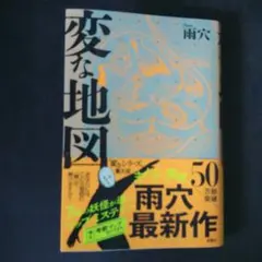 変な地図 雨穴