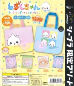 ガチャガチャ　しずくちゃん　みるみるちゃん　トートバッグ　ポーチ　巾着