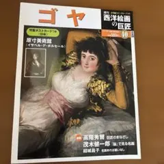 2025年最新】ゴヤ画集の人気アイテム - メルカリ