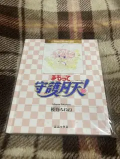 まもって守護月天　コミックカレンダー
