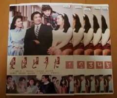 愛はどうだ【DVD】5巻セット | Mercari