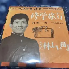 激レア　舟木一夫　友を送る歌　新品未開封　廃盤　和泉雅子　山内賢 激レア 舟木一夫 友を送る歌 新品未開封 廃盤 和泉雅子 山内賢 - メルカリ