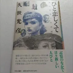 ひと恋しくて 余白の多い住所録 久世光彦 伊集院静 向田邦子 太宰治ほか76名。