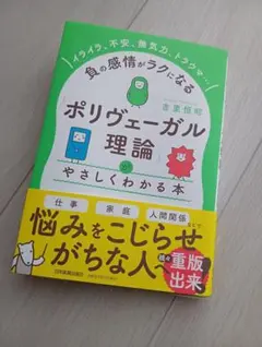 「ポリヴェーガル理論」がやさしくわかる本