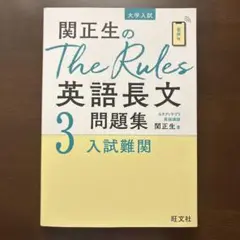 関正生のThe Rules英語長文問題集 大学入試 3
