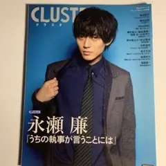 CLUSTER 永瀬廉 表紙