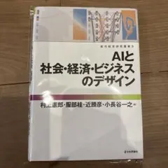 AIと社会・経済・ビジネスのデザイン