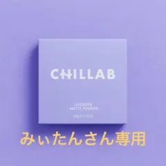 みぃたんさん専用1個CHILLAB ラベンダー マットパウダーのサムネイル