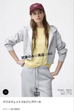 試着のみ美品☆GU パフスウェットフルジップパーカ グレー　Sサイズ