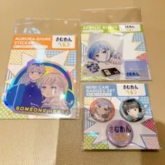 さむわんへるつ 缶バッジ アクリルスタンド ステッカー②