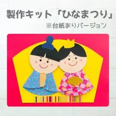 製作キット　ひなまつり　お内裏様　お雛様　台紙あり　保育　高齢者.22