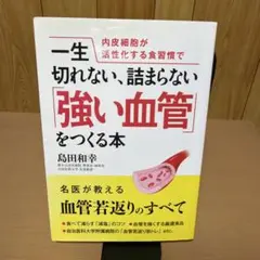 内皮細胞が活性化する食習慣で一生切れない、詰まらない「強い血管」をつくる本
