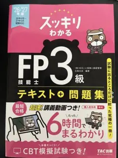 スッキリわかるFP3級