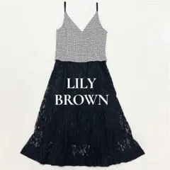 リリーブラウン　ツイードロングワンピース　ドッキング　異素材　レーススカート　F