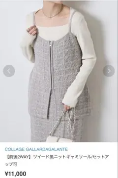 コラージュガリャルダガランテ　ツイード風ニットキャミソール