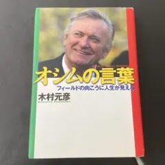 オシムの言葉 フィールドの向こうに人生が見える