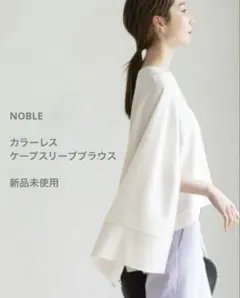 【NOBLE】カラーレスケープスリーブブラウス新品未使用のサムネイル