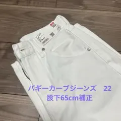 ユニクロ　バギーカーブジーンズ　22 ホワイト　丈短め