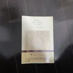 オウエン　サンシモン　フーリエ　世界の名著