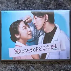 DVD 恋はつづくよどこまでも　特典付き　未開封 恋はつづくよどこまでも DVDBOX 特典付き Amazon.co.jp: 「恋は