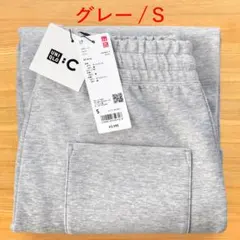 スウェットワイドパンツ　グレー 灰色　S　UNIQLOC ユニクロC