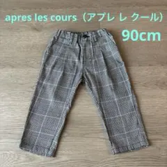 【美品】apres les cours グレンチェック柄パンツ90cm
