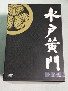 水戸黄門 DVD-BOX 第十七部 - メルカリ