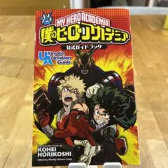 僕のヒーローアカデミア 公式ガイドブック