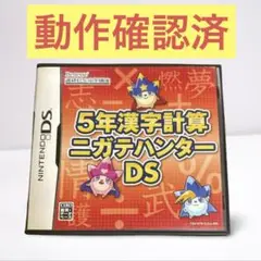 2025年最新】5年漢字計算ニガテハンターDSの人気アイテム - メルカリ