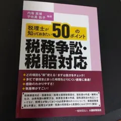 税理士が知っておきたい50のポイント 税務争訟・税賠対応