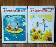 中古本13冊)小さな恋のものがたり 全13巻 初版 みつはしちかこ - メルカリ