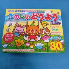 ◯匿名配送、電池付き◯ようちえんのせんせいがえらんだ たのしいどうようえほんのサムネイル