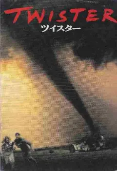 231■ツイスター ヘレン・ハント, ビル・パクストン, ジャミ・ガルツ ヤン・