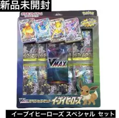【新品未開封】 VMAX ブイマックス イーブイヒーローズ スペシャルセット